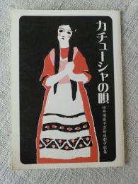 木版画 カチューシャの唄　1914年　竹久夢二　大正時代　松井須磨子　美人 木版画 カチューシャの唄 1914年 竹久夢二 大正時代 松井須磨子 美人