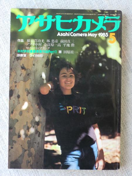 アサヒカメラ 1985年5月号 ○木村伊兵衛賞受賞作品Part1 窓 田原桂一