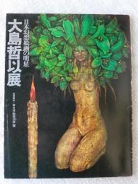 大島哲以展 : 日本幻想絵画の明星