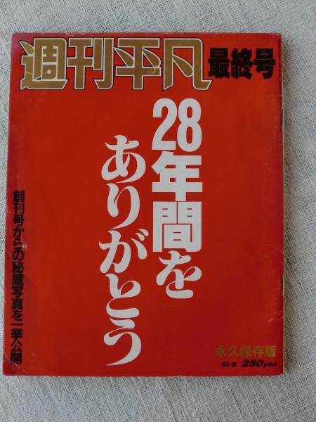 週刊平凡 最終号 28年間をありがとう (創刊号からの秘蔵写真を