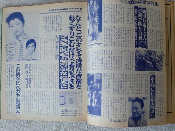 集英社 - 週刊平凡 最終号 週刊平凡 最終号 28年間をありがとう (創刊号からの秘蔵写真を