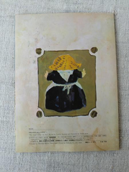だれかがぱいをたべにきた(神沢利子作 ; 井上洋介画) / 古本、中古本