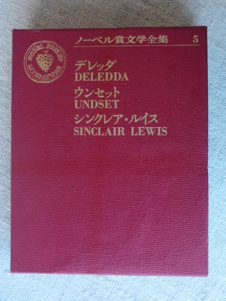 ノーベル賞文学全集 古本 中古本 古書籍の通販は 日本の古本屋 日本の古本屋 ノーベル賞文学全集 古本 中古本 古書籍の通販は 日本の古本屋 日本の古本屋