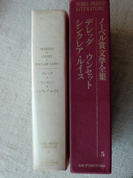 ノーベル賞文学全集 / 古本、中古本、古書籍の通販は「日本の古本屋