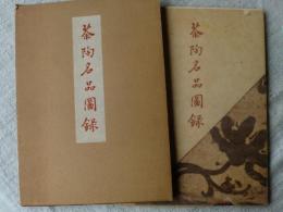 茶陶名品図録 : 桃山時代を中心とする