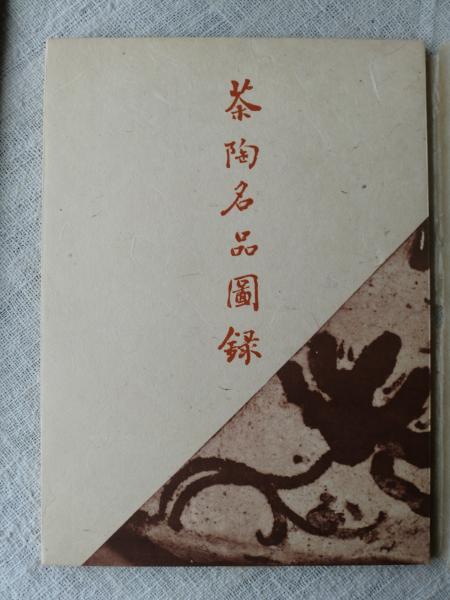 茶陶名品図録 : 桃山時代を中心とする(奈良国立博物館 監修