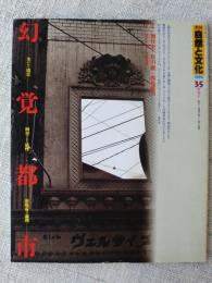 季刊　自然と文化　35　　1992年新春号　特集：幻覚都市　