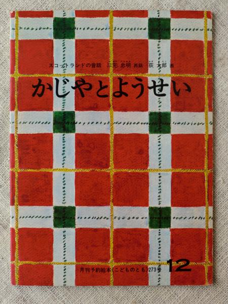 かじやとようせい : スコットランドの昔話(三宅忠明再話 ; 荻