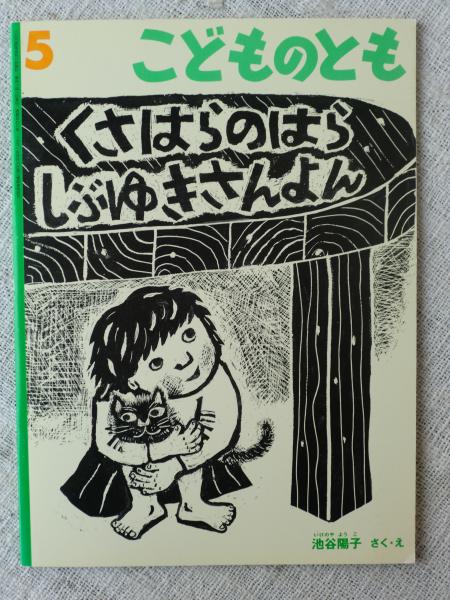 くさはらのはらしぶゆきさんよん 池谷陽子さく え がらんどう 古本 中古本 古書籍の通販は 日本の古本屋 日本の古本屋
