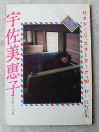 宇佐美恵子　セクシーに、ニューヨーク’83 　谷口征写真集　デラックス映画ファン特別編集