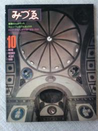 みづゑ　1980年10月号　(NO.907)建築のルネサンス:フィレンツェのブルネレスキ　ロシア・アヴァンギャルド1910－1930