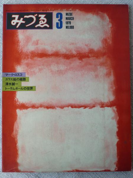 みづゑ 1979年3月号 No 8 マーク ロスコ ガラス絵の経路 清水誠一 トーテムポールの世界 がらんどう 古本 中古本 古書籍の通販は 日本の古本屋 日本の古本屋