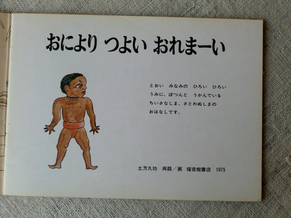 おによりつよいおれまーい : サトワヌ島民話 <こどものとも 232号>
