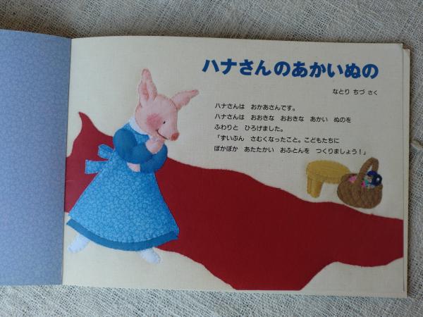ハナさんのあかいぬの なとり ちづ さく 古本 中古本 古書籍の通販は 日本の古本屋 日本の古本屋 ハナさんのあかいぬの なとり ちづ さく 古本 中古本 古書籍の通販は 日本の古本屋 日本の古本屋