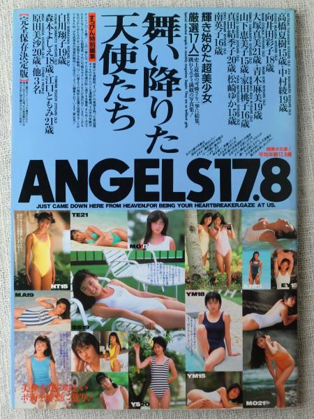 舞い降りた天使たち Angels17 8 すっぴん特別編集 古本 中古本 古書籍の通販は 日本の古本屋 日本の古本屋