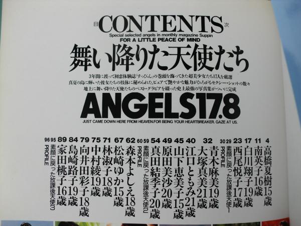 舞い降りた天使たち Angels17 8 すっぴん特別編集 古本 中古本 古書籍の通販は 日本の古本屋 日本の古本屋