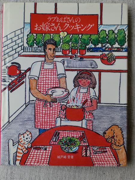 ラブおばさんのお嫁さんクッキング(城戸崎愛著) / 古本、中古本、古