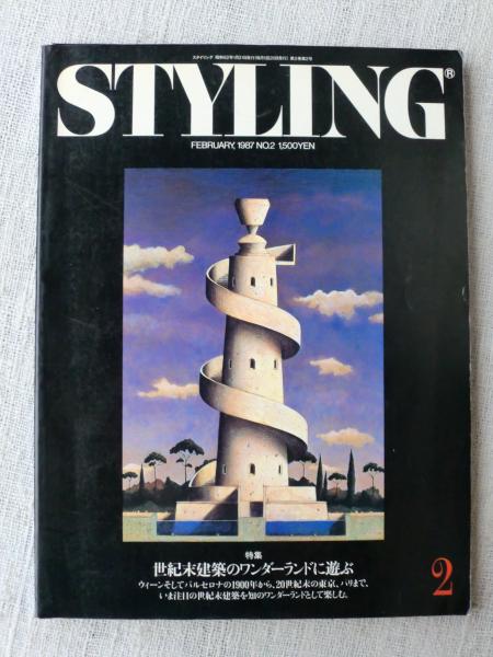 Styling 1987年2月号 No 2 特集 世紀末建築のワンダーランドに遊ぶ がらんどう 古本 中古本 古書籍の通販は 日本の古本屋 日本の古本屋 Styling 1987年2月号 No 2 特集 世紀末建築のワンダーランドに遊ぶ がらんどう 古本 中古本 古書籍の通販は 日本の古本屋 日本の古本屋