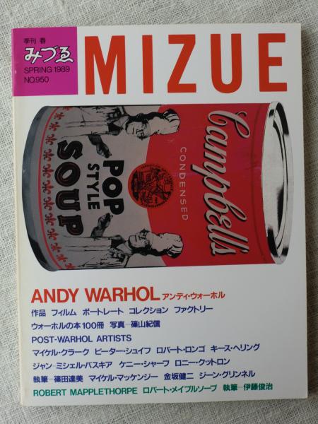 季刊MIZUE春 みづゑ 1989年No.950 SNDY WARHOL アンディ・ウォーホル