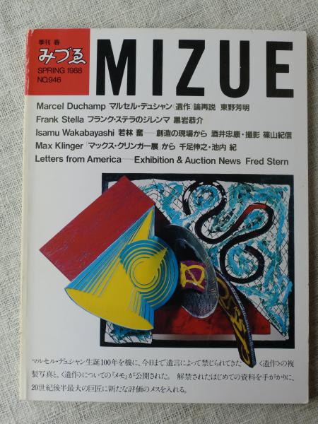 みづゑ 季刊MIZUE春No.946 1988年 ○マルセル・デュシャン（遺作