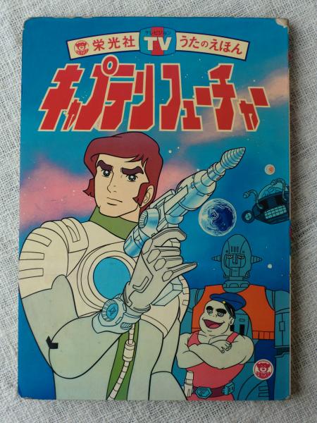 栄光社 栄光社TVうたのえほん 魔女っ子チックル 58 栄光社 TV
