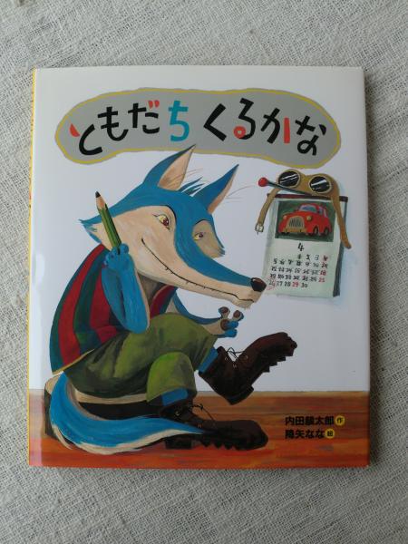 ともだちくるかな(内田麟太郎 作 ; 降矢なな 絵) / 古本、中古本