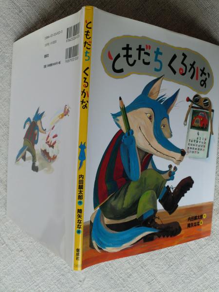 ともだち くるかな 内田 麟太郎 Amazon.co.jp: ともだちくるかな