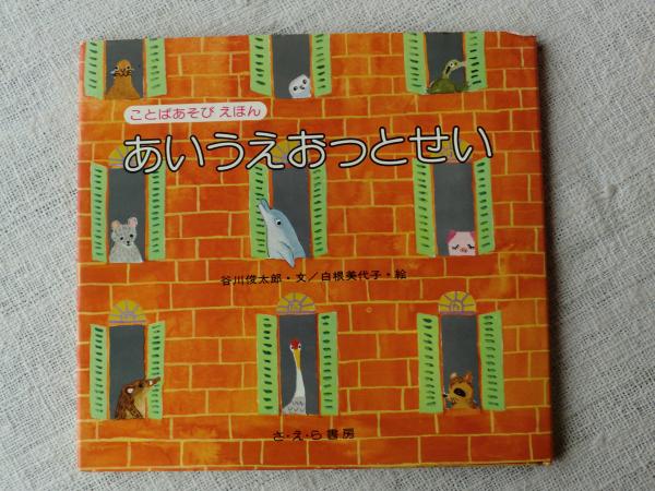 あいうえおっとせい 谷川俊太郎 文 白根美代子 絵 古本 中古本 古書籍の通販は 日本の古本屋 日本の古本屋