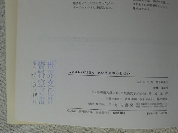 あいうえおっとせい 谷川俊太郎 文 白根美代子 絵 古本 中古本 古書籍の通販は 日本の古本屋 日本の古本屋 あいうえおっとせい 谷川俊太郎 文 白根美代子 絵 古本 中古本 古書籍の通販は 日本の古本屋 日本の古本屋
