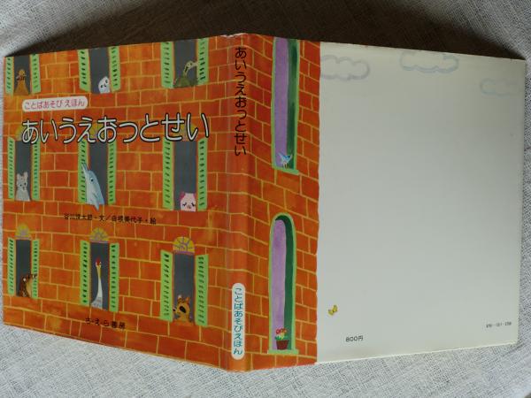 あいうえおっとせい 谷川俊太郎 文 白根美代子 絵 古本 中古本 古書籍の通販は 日本の古本屋 日本の古本屋 あいうえおっとせい 谷川俊太郎 文 白根美代子 絵 古本 中古本 古書籍の通販は 日本の古本屋 日本の古本屋