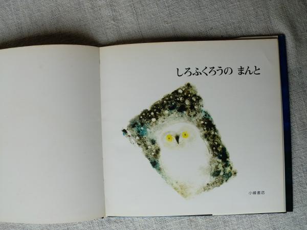 しろふくろうのまんと 高橋健 ぶん 松永禎郎 え がらんどう 古本 中古本 古書籍の通販は 日本の古本屋 日本の古本屋 しろふくろうのまんと 高橋健 ぶん 松永禎郎 え がらんどう 古本 中古本 古書籍の通販は 日本の古本屋 日本の古本屋