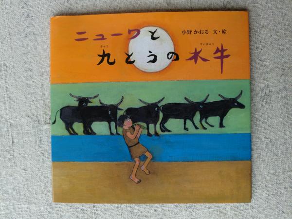 ニューワと九とうの水牛(小野かおる 文・絵) / 古本、中古本、古書籍の