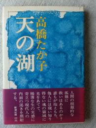 天の湖　※謹呈署名入り