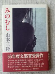 みのむし　※小島信夫宛謹呈署名入り