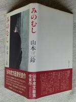 みのむし　※小島信夫宛謹呈署名入り