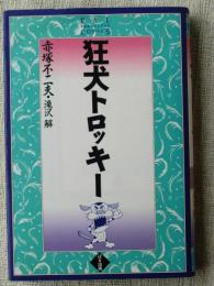 狂犬トロッキー