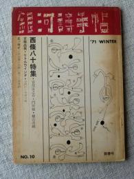 銀河詩手帖　1971年新春号　西條八十特集