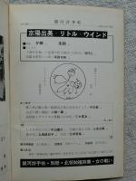 銀河詩手帖　1971年新春号　西條八十特集