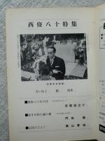 銀河詩手帖　1971年新春号　西條八十特集