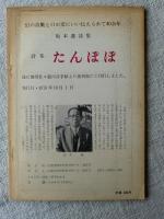 銀河詩手帖　1971年新春号　西條八十特集