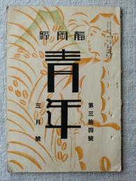 静岡縣青年　大正13年3月号