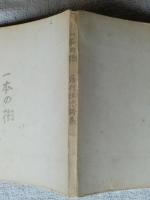 一本の樹 : 藤村雅光詩集　(限定170部)