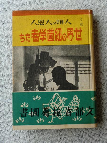 世界の細菌学者たち 人類の大恩人 中貞夫著 がらんどう 古本 中古本 古書籍の通販は 日本の古本屋 日本の古本屋