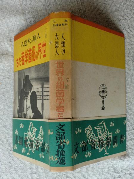 世界の細菌学者たち 人類の大恩人 中貞夫著 がらんどう 古本 中古本 古書籍の通販は 日本の古本屋 日本の古本屋