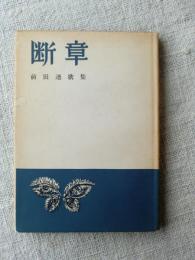 断章 : 前田透歌集　●謹呈署名入り