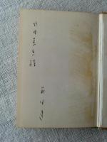断章 : 前田透歌集　●謹呈署名入り