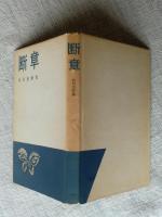 断章 : 前田透歌集　●謹呈署名入り