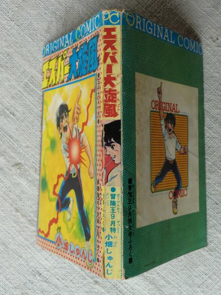 エスパー大旋風 「冒険王」昭和49年9月号ふろく(小畑しゅんじ