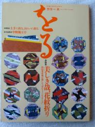 季刊をる : 季刊oru : 折り紙と「折る文化」を考える