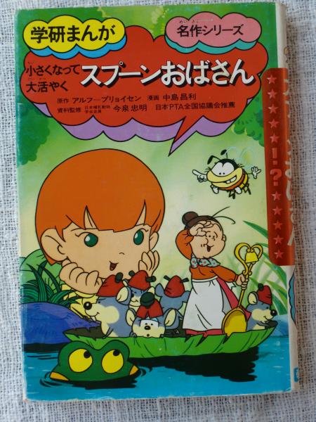 スプーンおばさん 小さくなって大活やく アルフ プリョイセン 原作 中島昌利 漫画 古本 中古本 古書籍の通販は 日本の古本屋 日本の古本屋